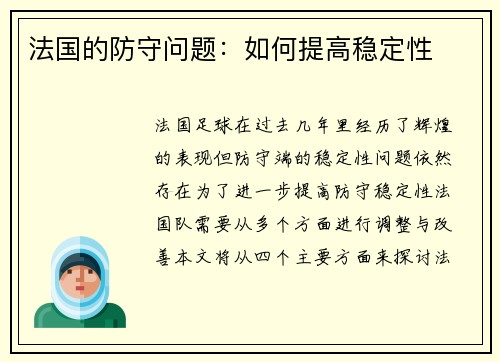 法国的防守问题：如何提高稳定性