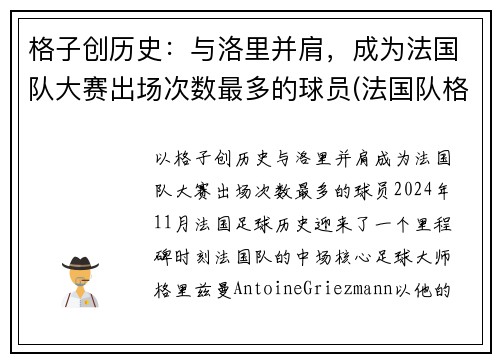 格子创历史：与洛里并肩，成为法国队大赛出场次数最多的球员(法国队格里兹曼照片)