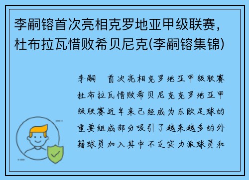 李嗣镕首次亮相克罗地亚甲级联赛，杜布拉瓦惜败希贝尼克(李嗣镕集锦)