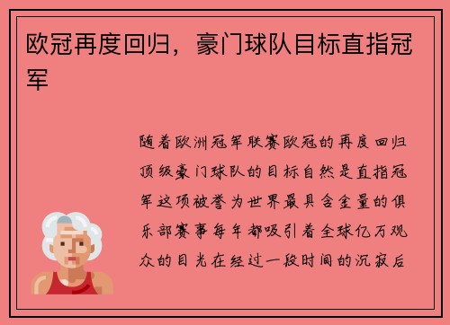 欧冠再度回归，豪门球队目标直指冠军