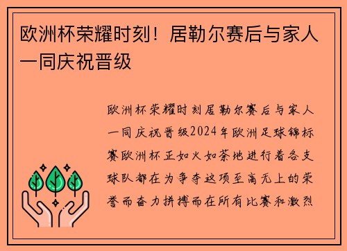 欧洲杯荣耀时刻！居勒尔赛后与家人一同庆祝晋级