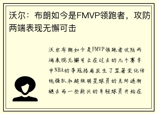 沃尔：布朗如今是FMVP领跑者，攻防两端表现无懈可击