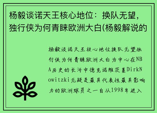 杨毅谈诺天王核心地位：换队无望，独行侠为何青睐欧洲大白(杨毅解说的比赛录像)