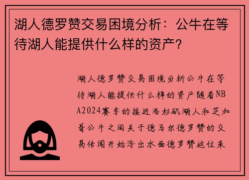 湖人德罗赞交易困境分析：公牛在等待湖人能提供什么样的资产？