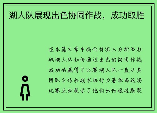 湖人队展现出色协同作战，成功取胜