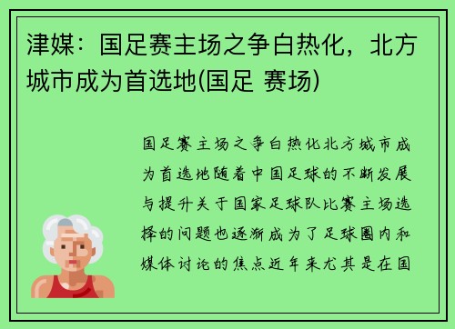 津媒：国足赛主场之争白热化，北方城市成为首选地(国足 赛场)