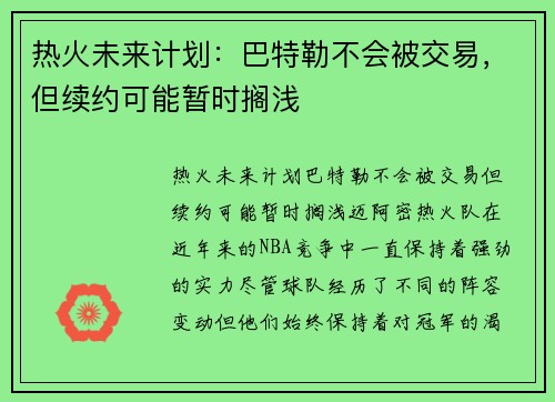 热火未来计划：巴特勒不会被交易，但续约可能暂时搁浅