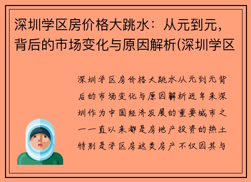 深圳学区房价格大跳水：从元到元，背后的市场变化与原因解析(深圳学区房掉价了吗)