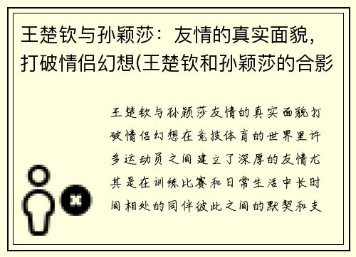 王楚钦与孙颖莎：友情的真实面貌，打破情侣幻想(王楚钦和孙颖莎的合影)