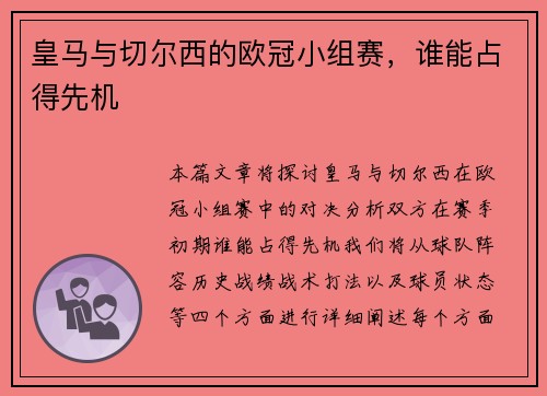 皇马与切尔西的欧冠小组赛，谁能占得先机