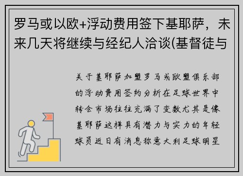罗马或以欧+浮动费用签下基耶萨，未来几天将继续与经纪人洽谈(基督徒与罗马之陷落)
