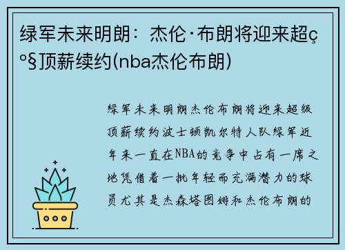 绿军未来明朗：杰伦·布朗将迎来超级顶薪续约(nba杰伦布朗)