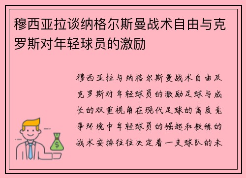 穆西亚拉谈纳格尔斯曼战术自由与克罗斯对年轻球员的激励