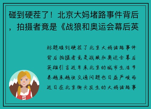 碰到硬茬了！北京大妈堵路事件背后，拍摄者竟是《战狼和奥运会幕后英雄