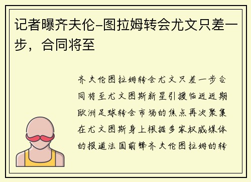 记者曝齐夫伦-图拉姆转会尤文只差一步，合同将至