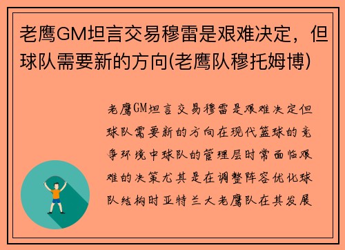 老鹰GM坦言交易穆雷是艰难决定，但球队需要新的方向(老鹰队穆托姆博)