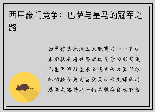 西甲豪门竞争：巴萨与皇马的冠军之路
