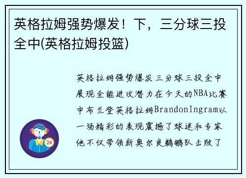 英格拉姆强势爆发！下，三分球三投全中(英格拉姆投篮)
