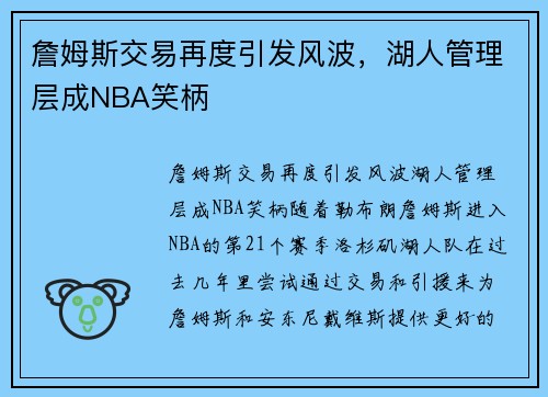 詹姆斯交易再度引发风波，湖人管理层成NBA笑柄