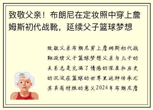 致敬父亲！布朗尼在定妆照中穿上詹姆斯初代战靴，延续父子篮球梦想