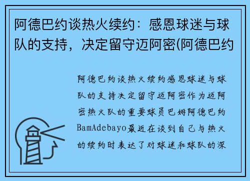 阿德巴约谈热火续约：感恩球迷与球队的支持，决定留守迈阿密(阿德巴约5年1.63亿提前续约热火)