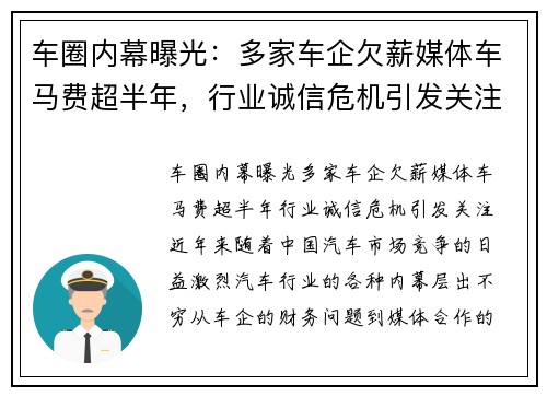 车圈内幕曝光：多家车企欠薪媒体车马费超半年，行业诚信危机引发关注