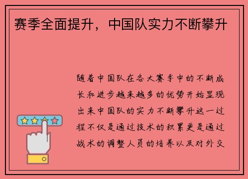 赛季全面提升，中国队实力不断攀升