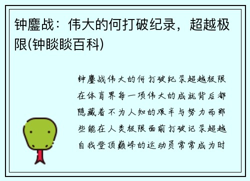钟鏖战：伟大的何打破纪录，超越极限(钟睒睒百科)