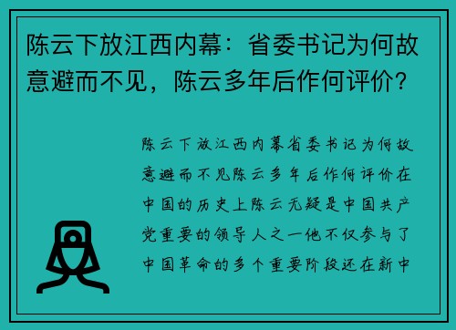 陈云下放江西内幕：省委书记为何故意避而不见，陈云多年后作何评价？