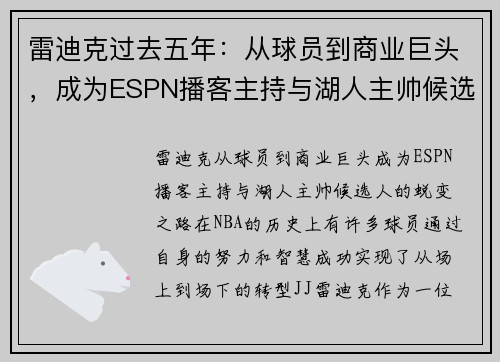 雷迪克过去五年：从球员到商业巨头，成为ESPN播客主持与湖人主帅候选人