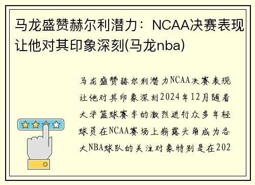 马龙盛赞赫尔利潜力：NCAA决赛表现让他对其印象深刻(马龙nba)