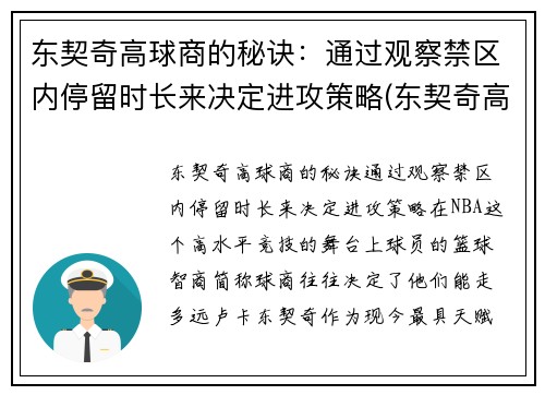 东契奇高球商的秘诀：通过观察禁区内停留时长来决定进攻策略(东契奇高阶数据)