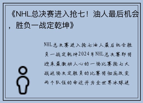 《NHL总决赛进入抢七！油人最后机会，胜负一战定乾坤》
