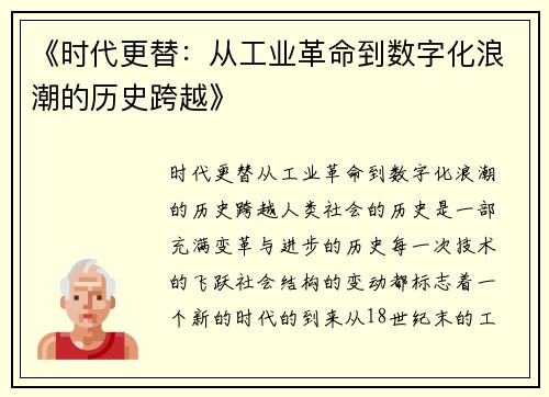 《时代更替：从工业革命到数字化浪潮的历史跨越》