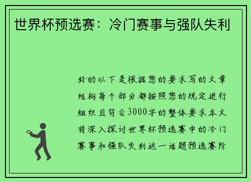 世界杯预选赛：冷门赛事与强队失利