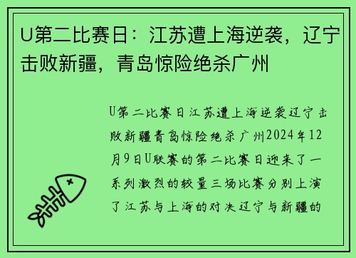 U第二比赛日：江苏遭上海逆袭，辽宁击败新疆，青岛惊险绝杀广州