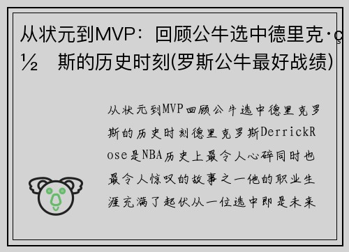 从状元到MVP：回顾公牛选中德里克·罗斯的历史时刻(罗斯公牛最好战绩)