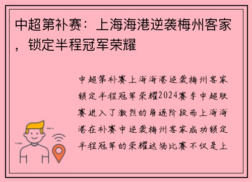 中超第补赛：上海海港逆袭梅州客家，锁定半程冠军荣耀