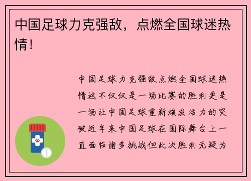 中国足球力克强敌，点燃全国球迷热情！