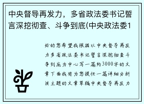 中央督导再发力，多省政法委书记誓言深挖彻查、斗争到底(中央政法委16个督导组)