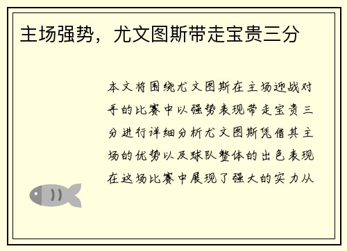 主场强势，尤文图斯带走宝贵三分