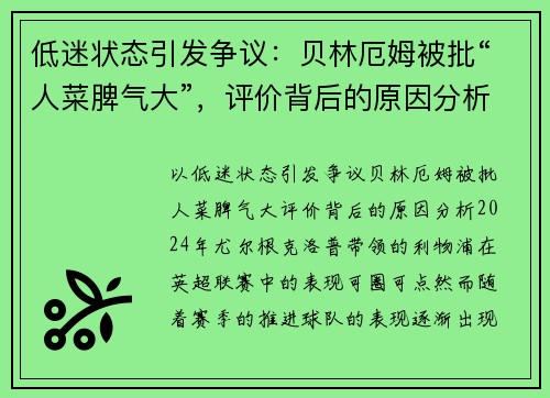 低迷状态引发争议：贝林厄姆被批“人菜脾气大”，评价背后的原因分析