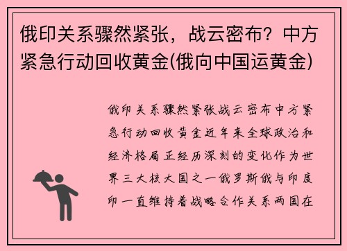 俄印关系骤然紧张，战云密布？中方紧急行动回收黄金(俄向中国运黄金)