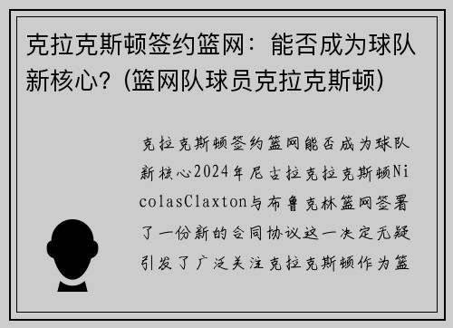 克拉克斯顿签约篮网：能否成为球队新核心？(篮网队球员克拉克斯顿)