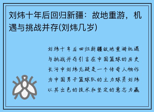 刘炜十年后回归新疆：故地重游，机遇与挑战并存(刘炜几岁)