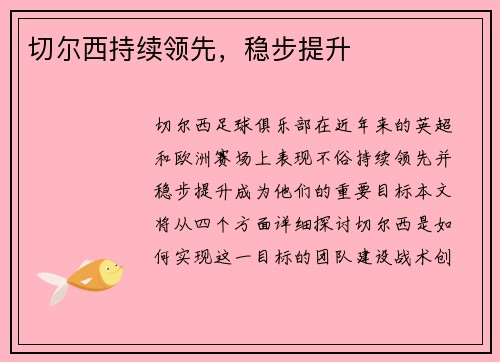 切尔西持续领先，稳步提升