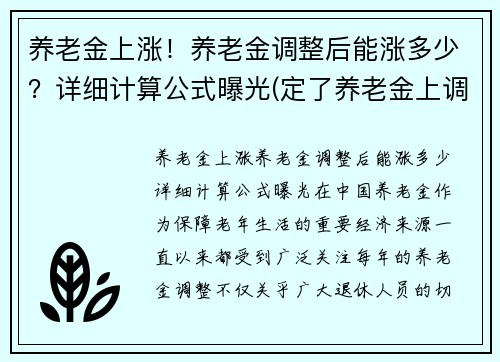 养老金上涨！养老金调整后能涨多少？详细计算公式曝光(定了养老金上调金额公布)