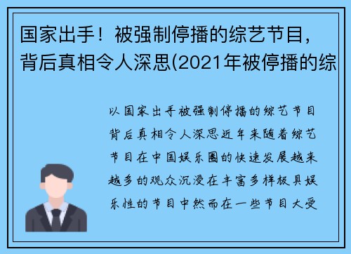 国家出手！被强制停播的综艺节目，背后真相令人深思(2021年被停播的综艺节目)