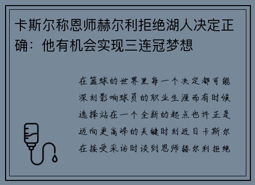 卡斯尔称恩师赫尔利拒绝湖人决定正确：他有机会实现三连冠梦想