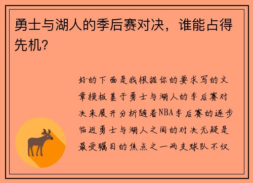 勇士与湖人的季后赛对决，谁能占得先机？